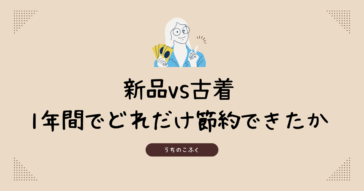 新品VS古着1年間でどれだけ節約できたか？ブログのアイキャッチ画像