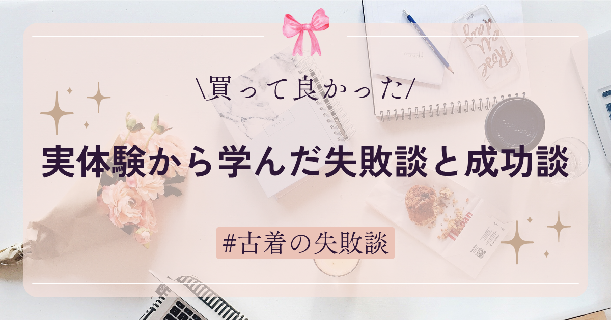 実体験から学んだ失敗談と成功談のブログアイキャッチ画像