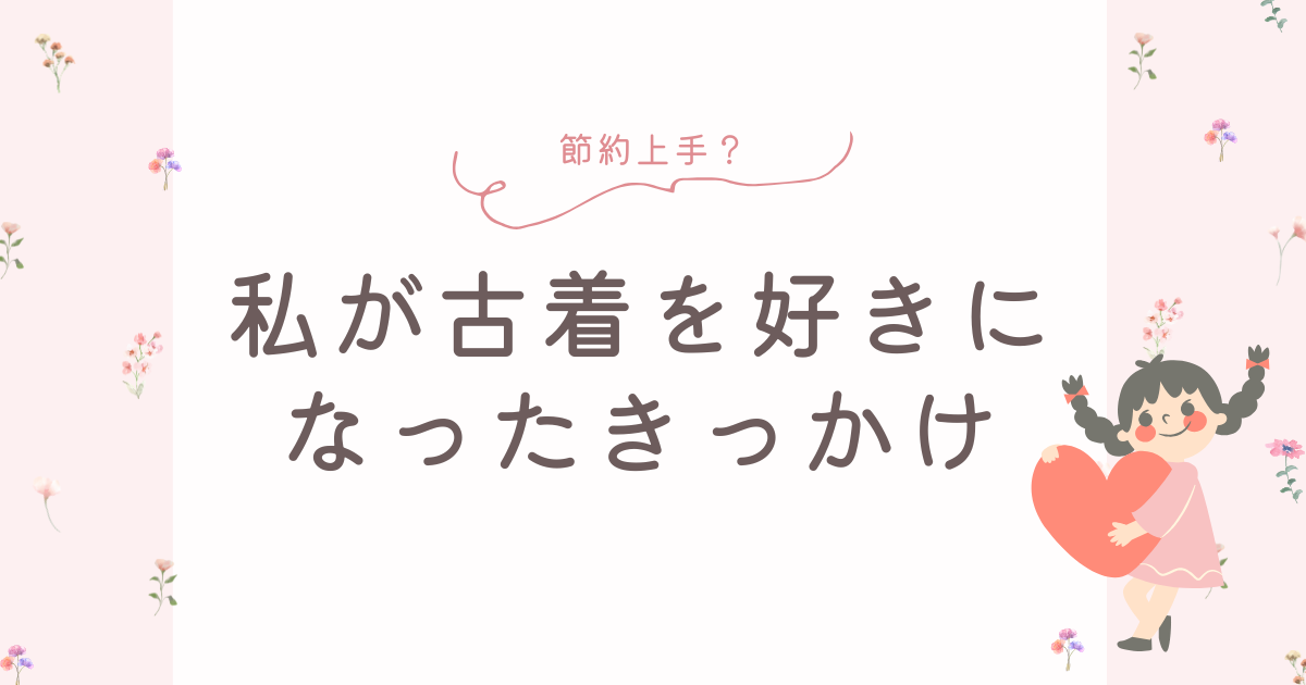 私が古着を好きになったきっかけのブログ記事のアイキャッチ画像