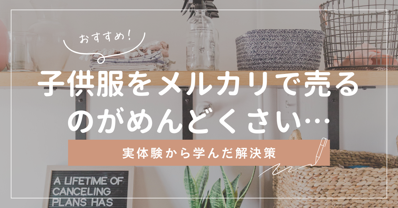 子供服をメルカリで売るのがめんどくさい・・・ブログのアイキャッチ画像