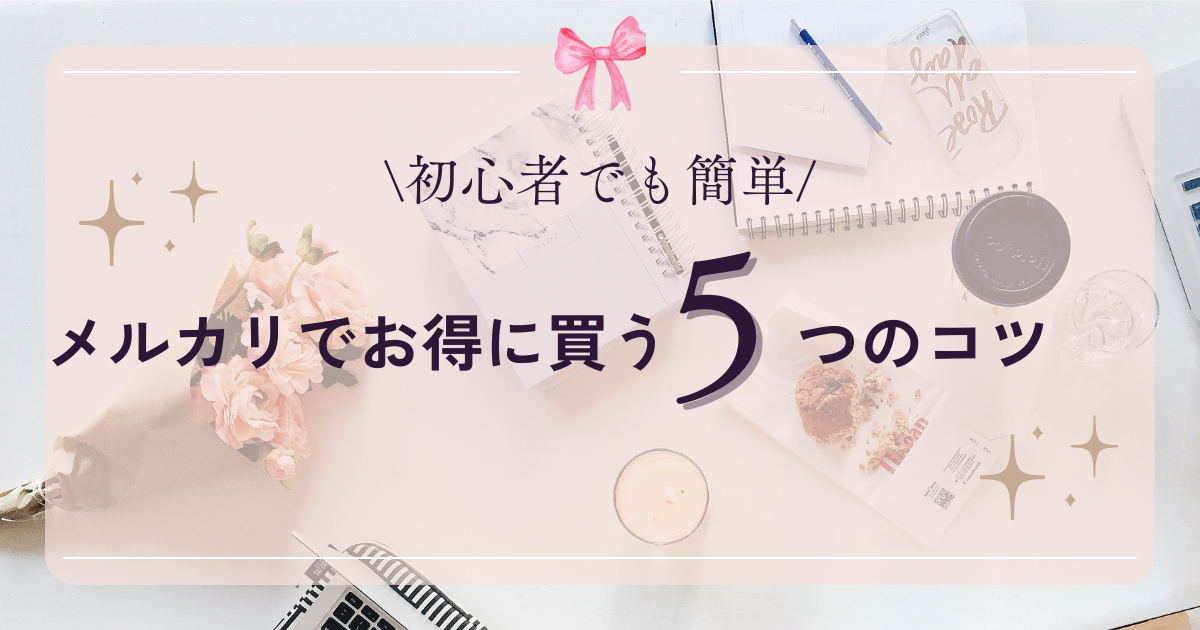 メルカリでお得に買う5つのコツのブログアイキャッチ画像