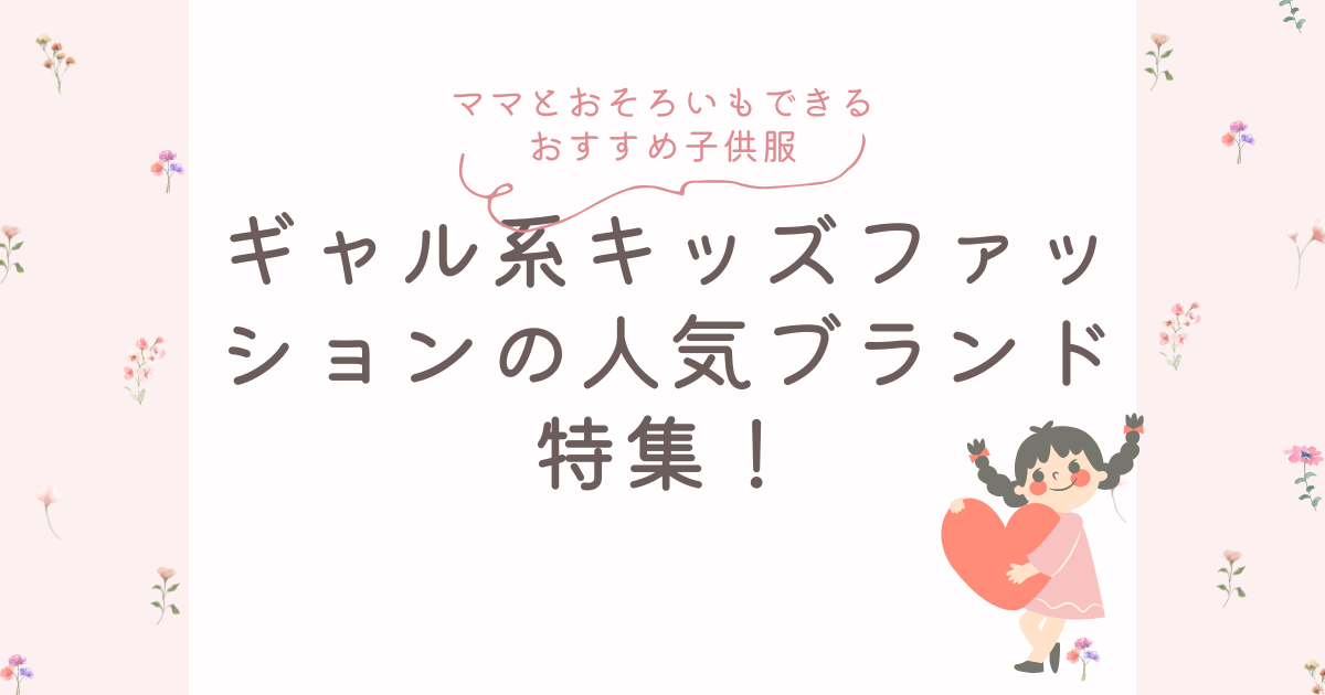 ギャル系キッズファッションの人気ブランド特集！ブログ記事のアイキャッチ画像