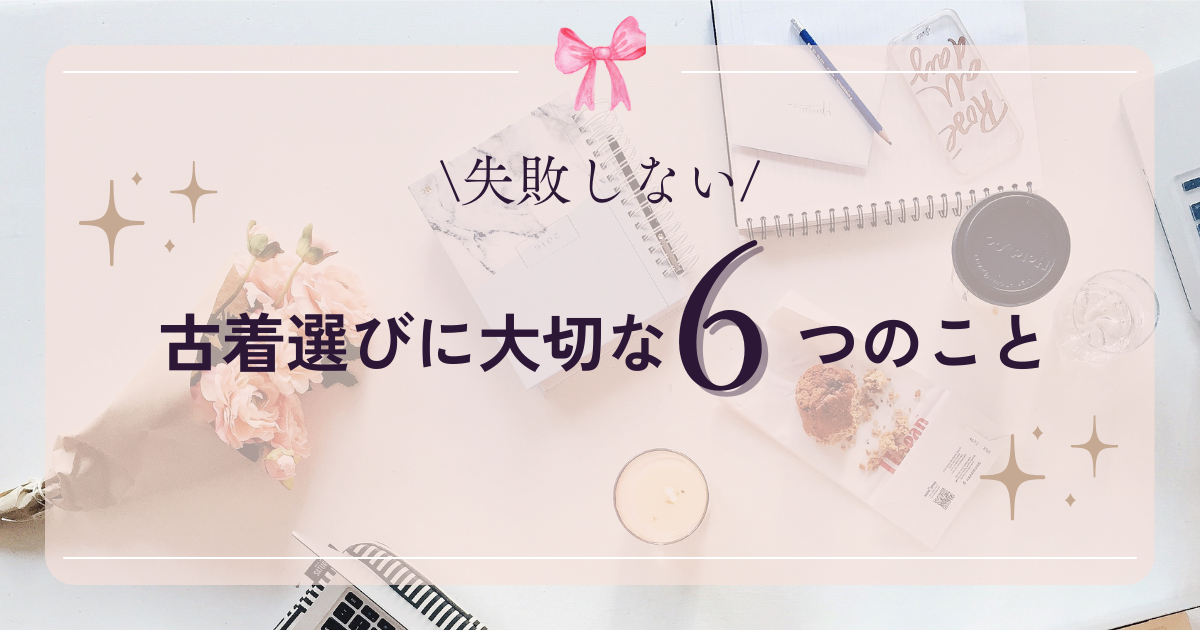 古着選びに大切な6つのことのブログ記事のアイキャッチ画像