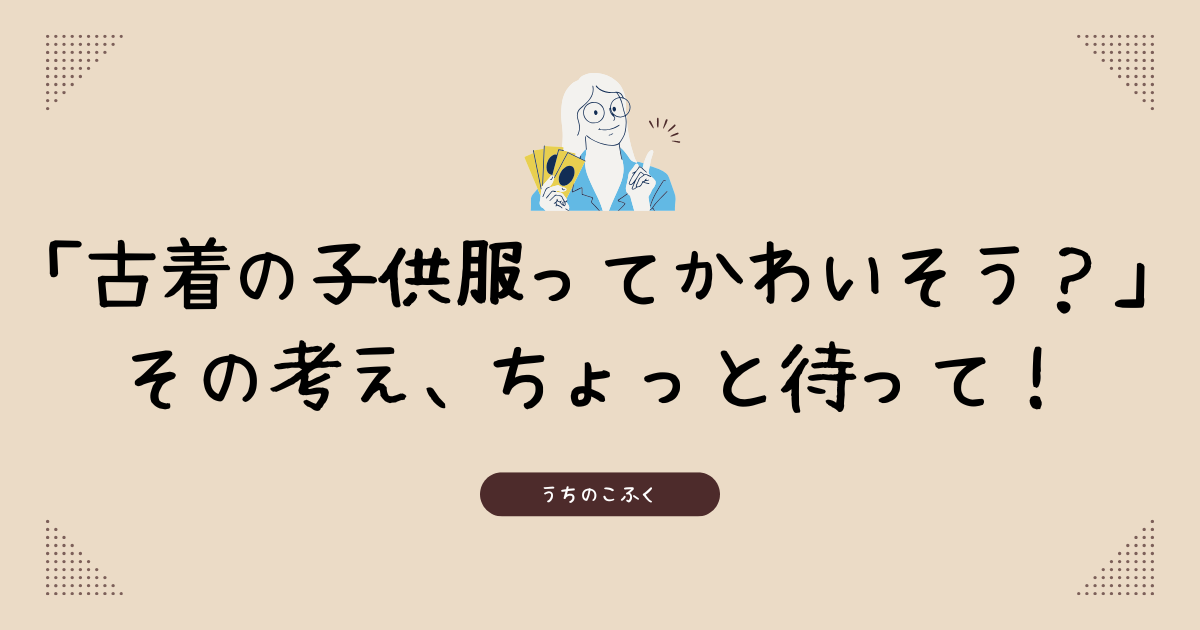 古着の子供服はかわいそう？ブログのアイキャッチ画像
