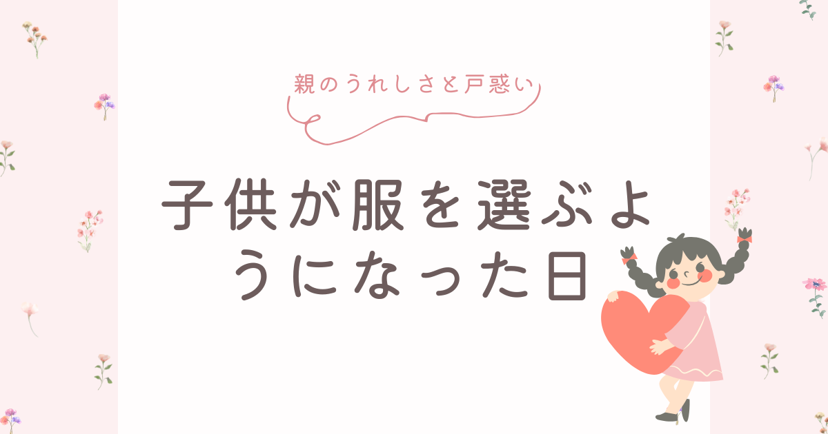 子供が服を選ぶようになった日ブログのアイキャッチ画像