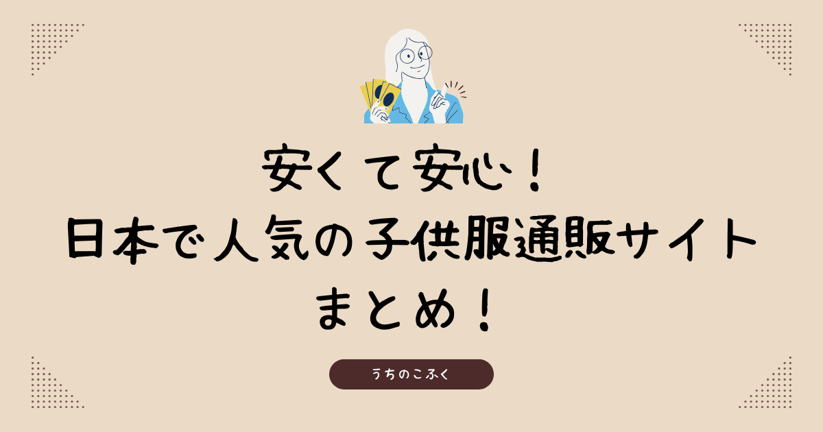日本で人気の子供服通販サイトまとめ！ブログのアイキャッチ画像