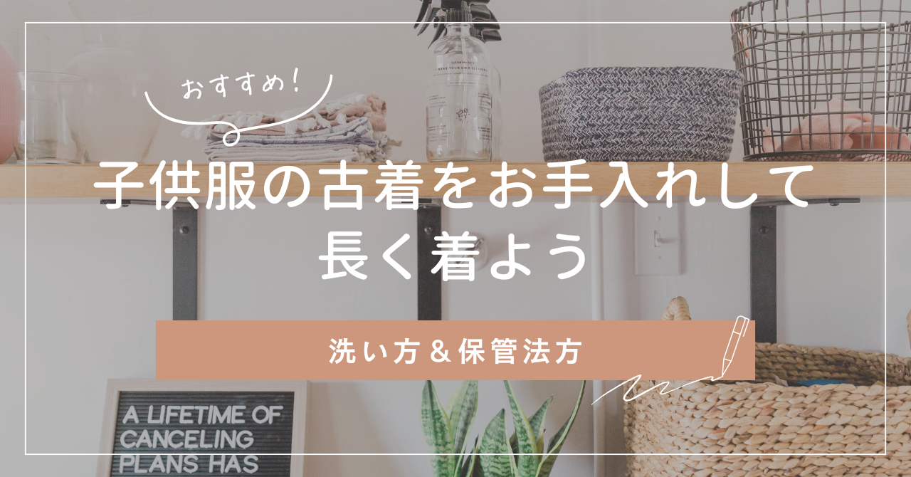 子供服の古着をお手入れして長く着よう！ブログのアイキャッチ画像
